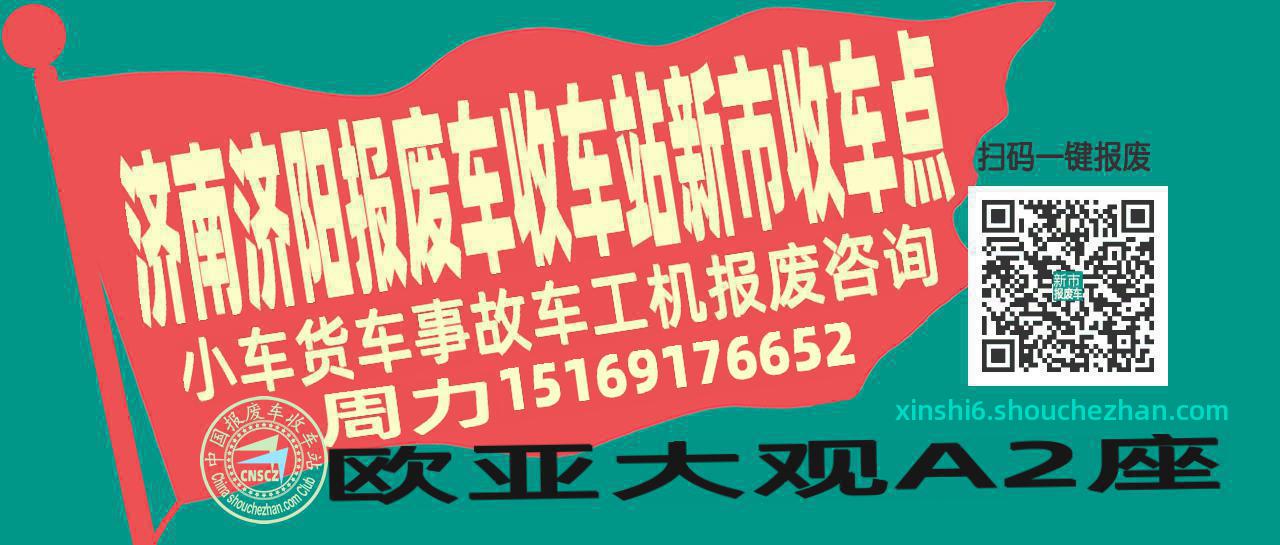 济南济阳报废车收车站新市收车点